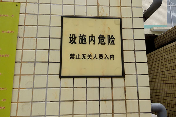深圳市九和詠精密電路有限公司安全警告標(biāo)識